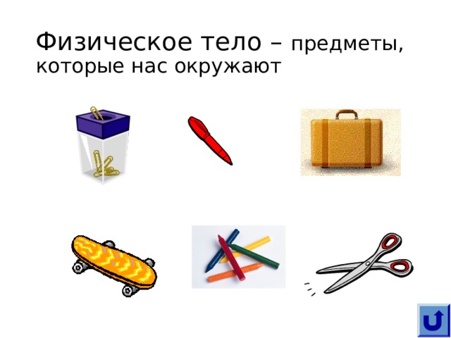 Физические понятия (термины) Физические тела- все то, что нас окружает (стол, стул, дерево)  Вещество -то, из чего состоят физические тела  Вода- вещество, капля воды- физическое тело  Материя - это все то, что существует во Вселенной, независимо от нашего сознания(небесные тела, растения, животные, свет, радиоволны) 