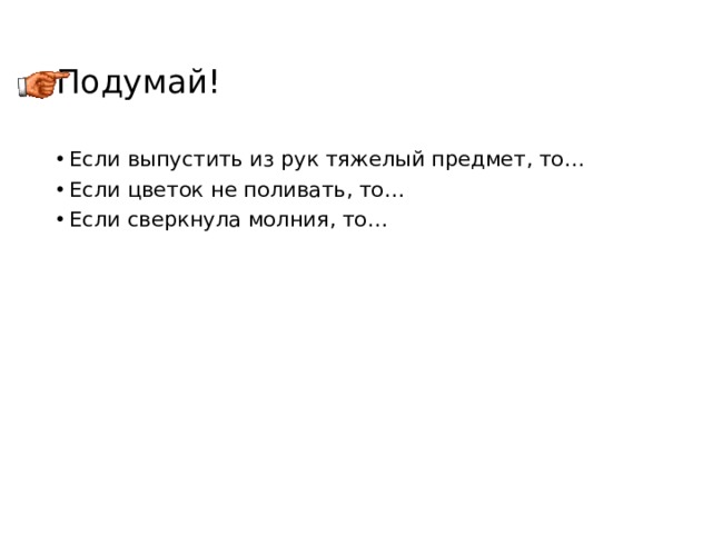 Главная задача физики Открыть и изучить законы, которые связывают между собой различные физические явления, происходящие в природе, найти связь и причины явлений 