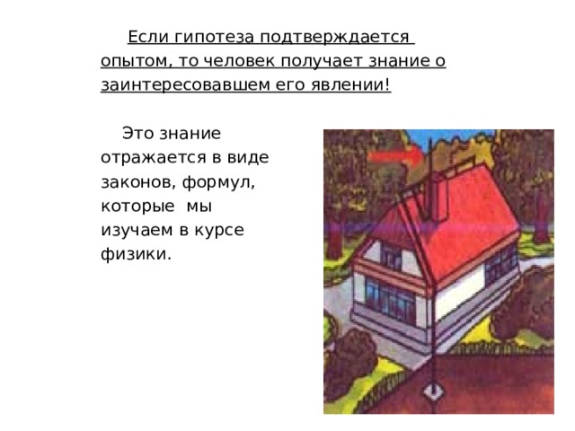 Любую догадку нужно проверить. Для этого человек ставит эксперимент. 