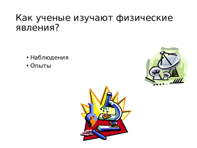 Способы изучения физики Наблюдения и Опыты 