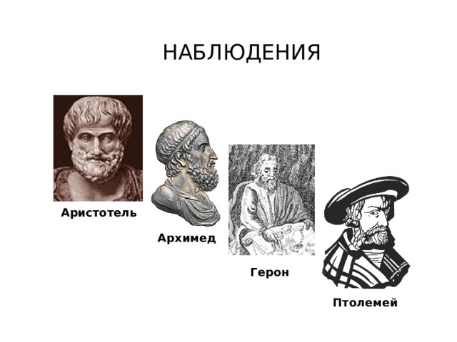 Как ученые изучают физические явления? Наблюдения Опыты 