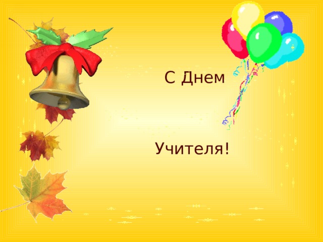 С Днем Учителя! 