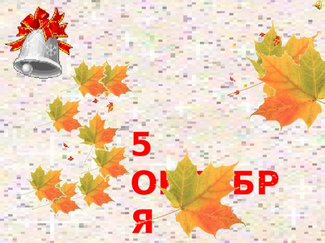 5 ОКТЯБРЯ 