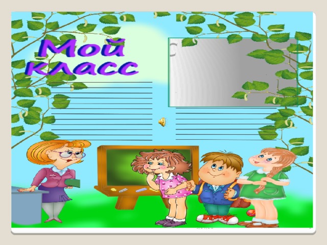  МОЙ КЛАСС 5/17/21  