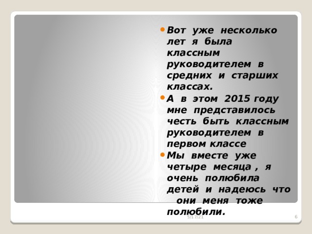  Вот уже несколько лет я была классным руководителем в средних и старших классах. А в этом 2015 году мне представилось честь быть классным руководителем в первом классе Мы вместе уже четыре месяца , я очень полюбила детей и надеюсь что они меня тоже полюбили.  5/17/21  