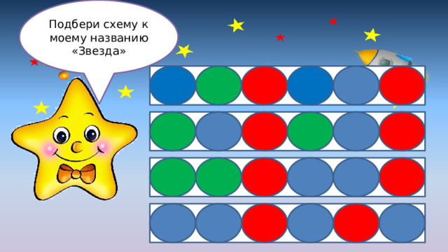 Подбери схему к моему названию «Звезда» 