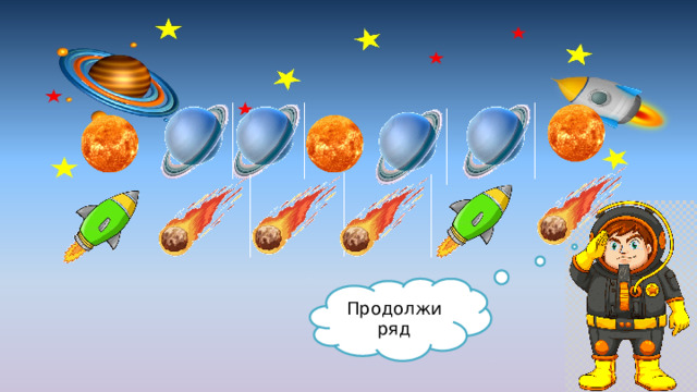 Продолжи ряд 