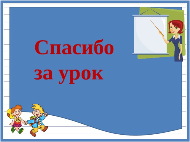 Спасибо за урок 