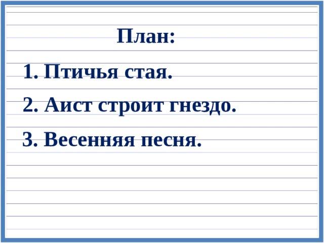План: 1. Птичья стая. 2. Аист строит гнездо. 3. Весенняя песня. 