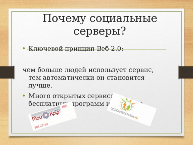 Почему социальные серверы? Ключевой принцип Веб 2.0: чем больше людей использует сервис, тем автоматически он становится лучше. Много открытых сервисов, бесплатных программ и сервисов. 