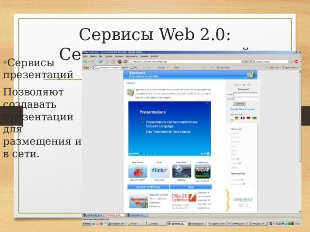 Сервисы Web 2.0: Сервисы презентаций Spresent.com Сервисы презентаций Позволяют создавать презентации для размещения их в сети. 