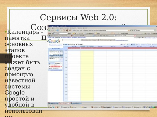 Сервисы Web 2.0: Создание календарей проекта в Google Календарь – памятка основных этапов проекта может быть создан с помощью известной системы Google простой и удобной в использовании 