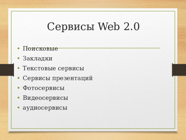 Сервисы Web 2.0 Поисковые Закладки Текстовые сервисы Сервисы презентаций Фотосервисы Видеосервисы аудиосервисы 