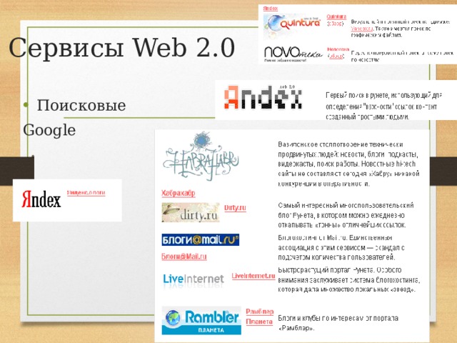 Сервисы Web 2.0 Поисковые Google 