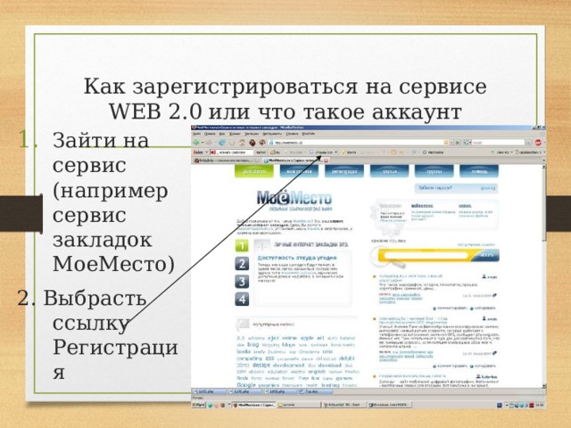Как зарегистрироваться на сервисе WEB 2.0 или что такое аккаунт Зайти на сервис (например сервис закладок МоеМесто) 2. Выбрасть ссылку Регистрация 