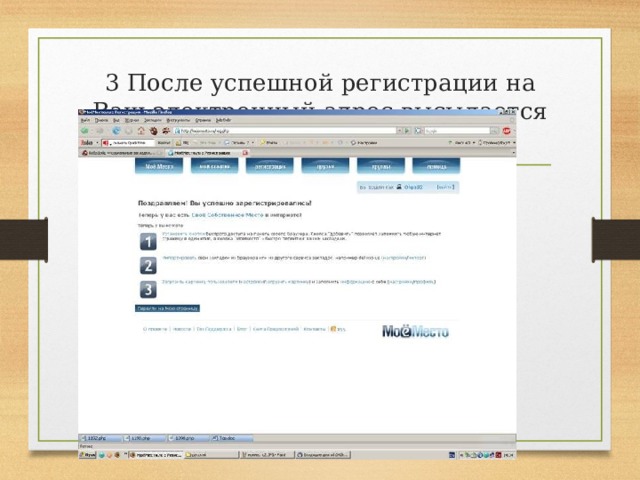 3 После успешной регистрации на Ваш электронный адрес высылается письмо 