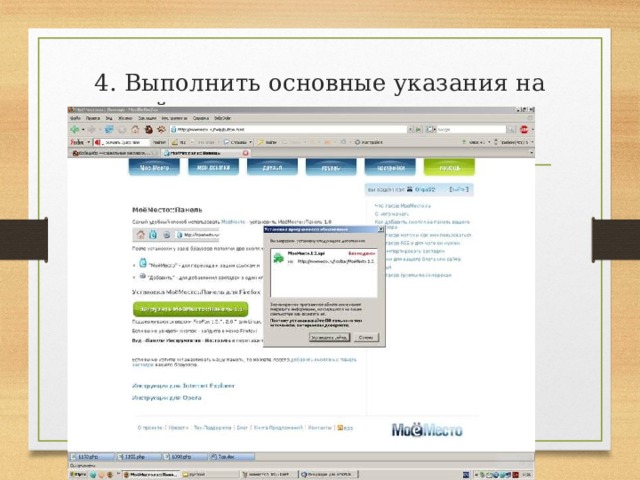 4. Выполнить основные указания на сайте по установке программы закладок 