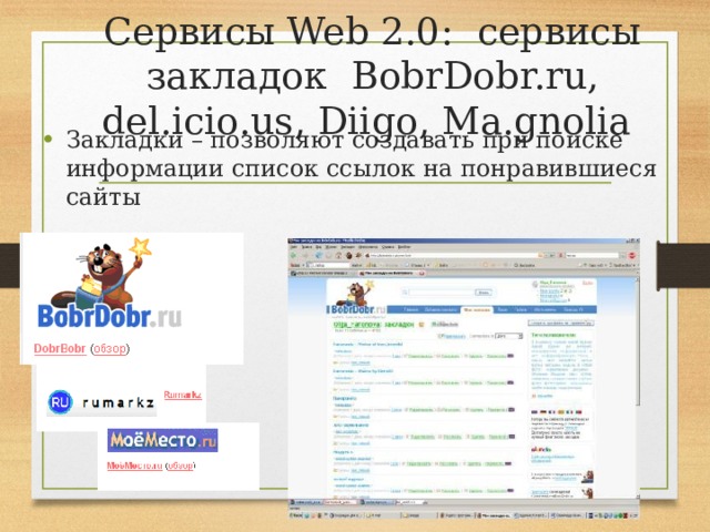 Сервисы Web 2.0: сервисы закладок BobrDobr.ru, del.icio.us, Diigo, Ma.gnolia Закладки – позволяют создавать при поиске информации список ссылок на понравившиеся сайты 