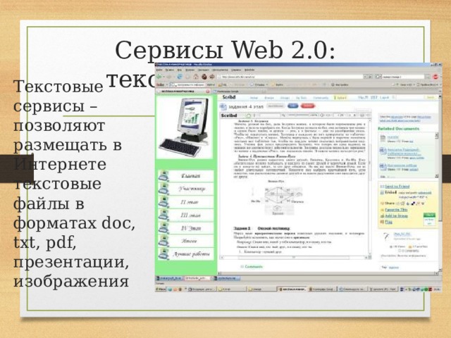 Сервисы Web 2.0: текстовые сервисы Scribd.com Текстовые сервисы – позволяют размещать в Интернете текстовые файлы в форматах doc, txt, pdf, презентации, изображения 