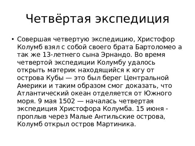 Четвёртая экспедиция