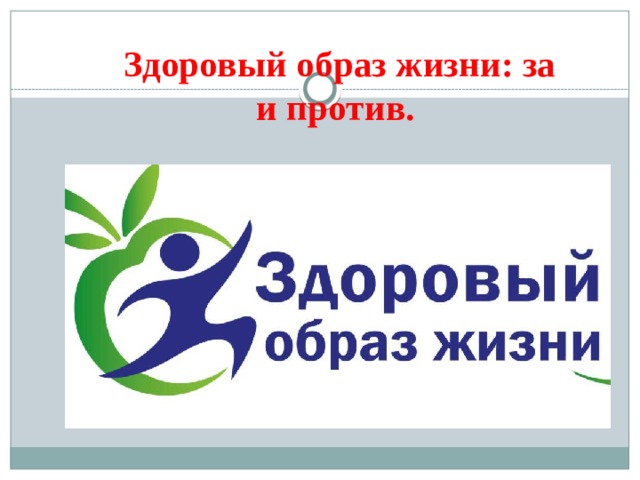 Здоровый образ жизни: за и против.    
