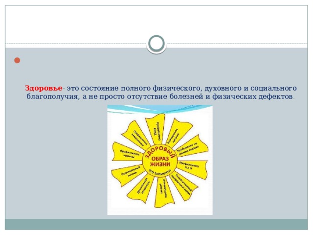Здоровье - это состояние полного физического, духовного и социального благополучия, а не просто отсутствие болезней и физических дефектов . 