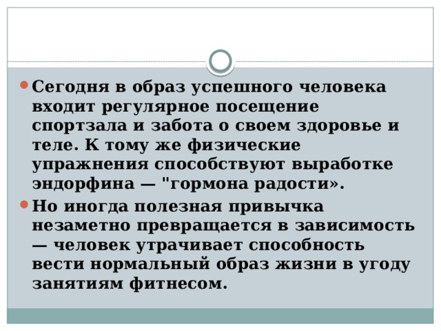 Сегодня в образ успешного человека входит регулярное посещение спортзала и забота о своем здоровье и теле. К тому же физические упражнения способствуют выработке эндорфина — 