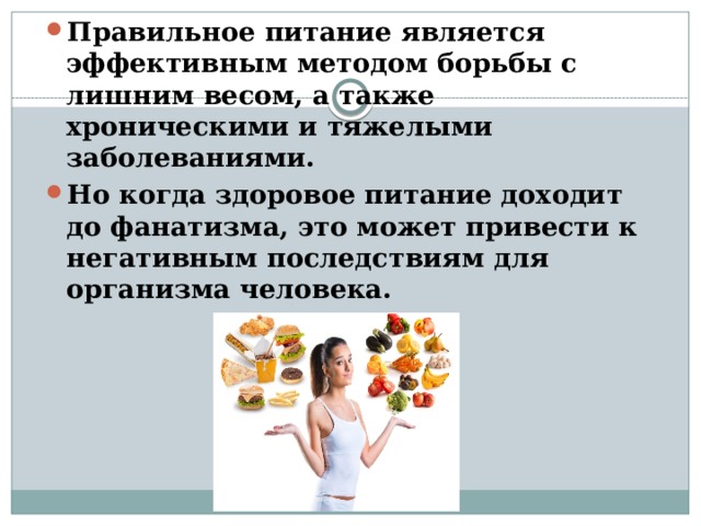 Правильное питание является эффективным методом борьбы с лишним весом, а также хроническими и тяжелыми заболеваниями. Но когда здоровое питание доходит до фанатизма, это может привести к негативным последствиям для организма человека. 