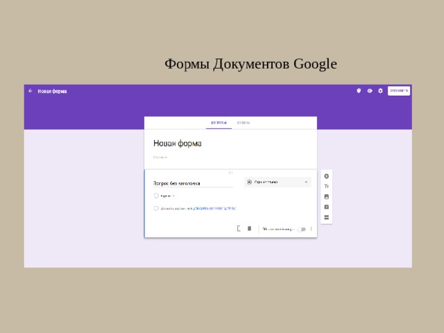 Формы Документов Google 