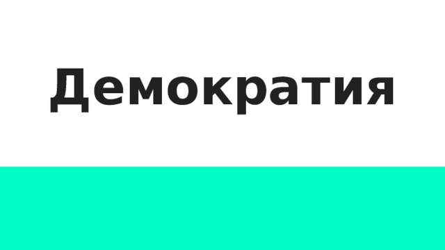 Демократия 