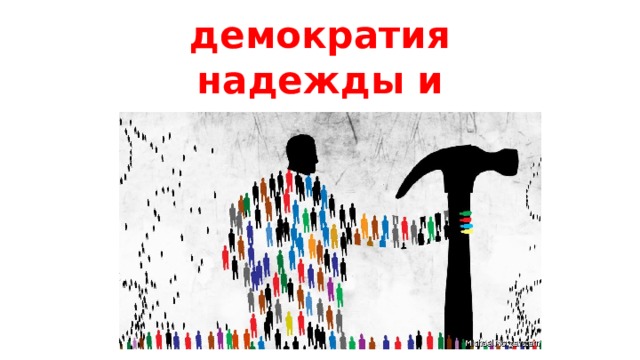 демократия  надежды и разочарования 