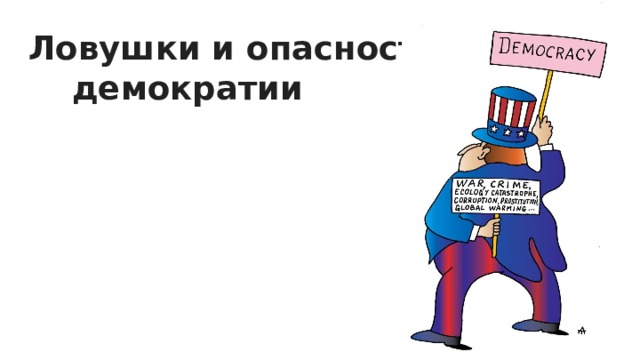 Ловушки и опасности   демократии 