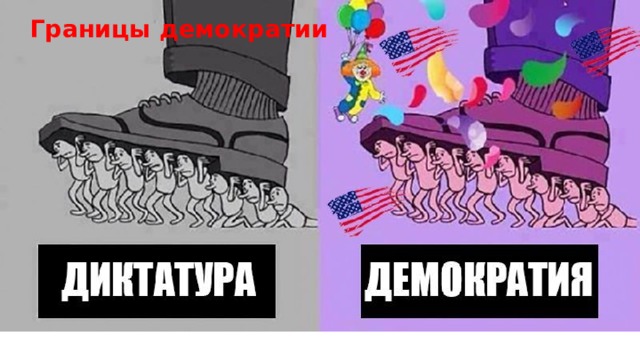 Границы демократии 