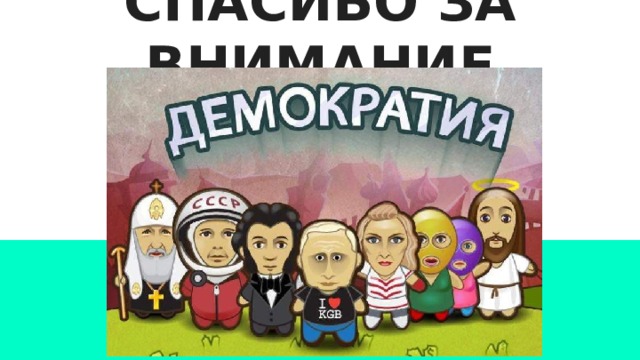 СПАСИБО ЗА ВНИМАНИЕ 