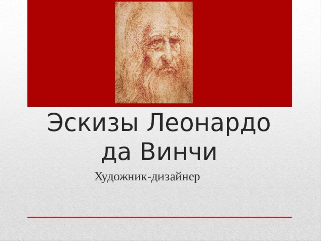Эскизы Леонардо да Винчи Художник-дизайнер 