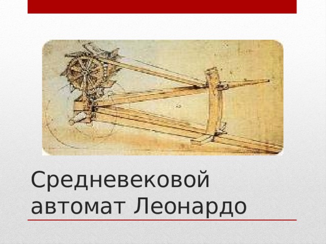 Средневековой автомат Леонардо 