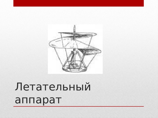 Летательный аппарат 
