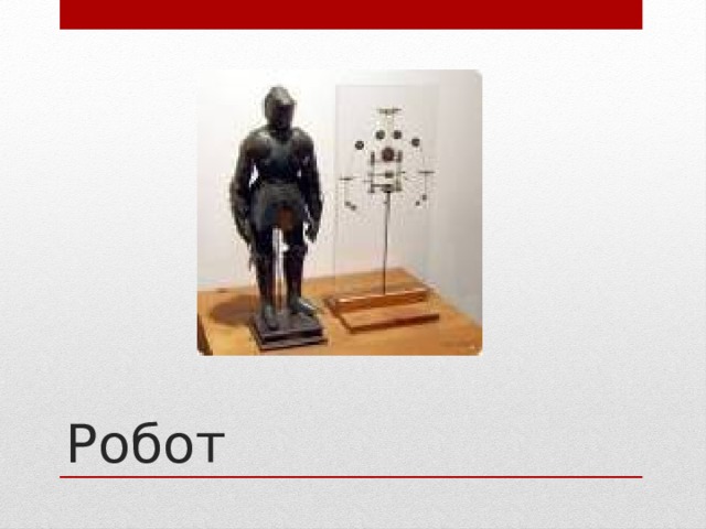 Робот 