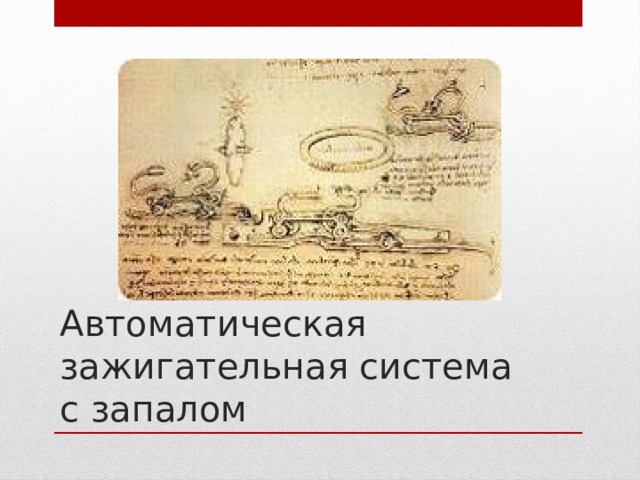 Автоматическая зажигательная система с запалом 