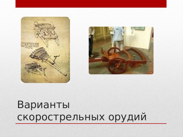 Варианты скорострельных орудий 