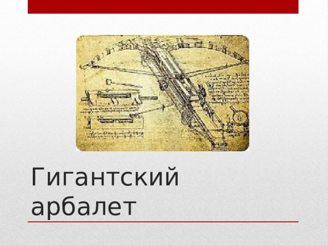 Гигантский арбалет 