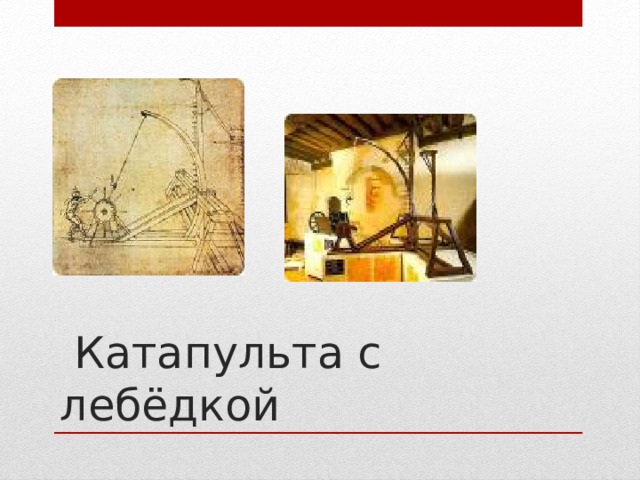  Катапульта с лебёдкой 