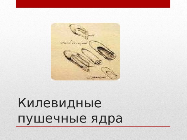 Килевидные пушечные ядра 
