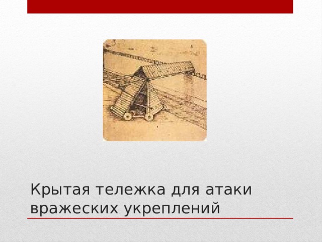 Крытая тележка для атаки вражеских укреплений 