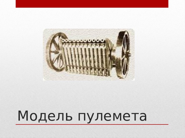 Модель пулемета 