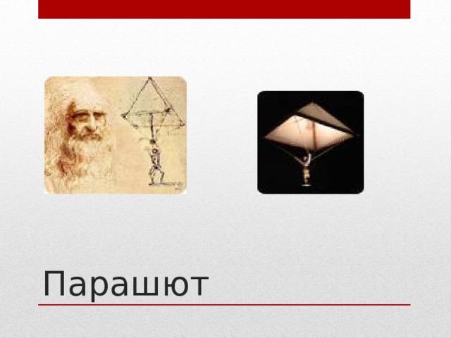 Парашют 