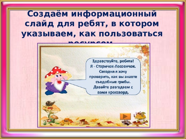 Создаём информационный слайд для ребят, в котором указываем, как пользоваться ресурсом. 