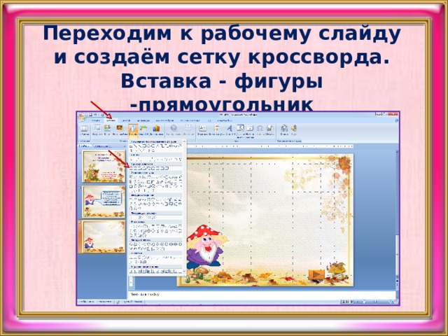 Переходим к рабочему слайду и создаём сетку кроссворда.  Вставка - фигуры -прямоугольник 