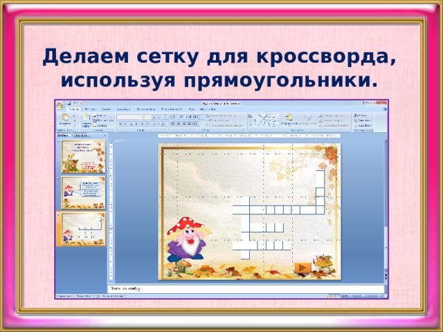 Делаем сетку для кроссворда, используя прямоугольники. 