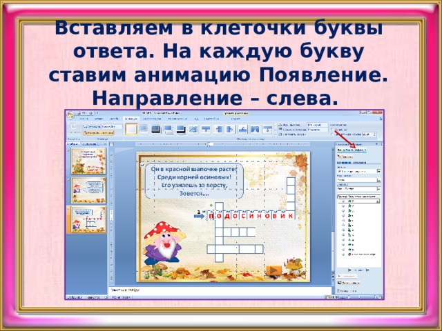 Вставляем в клеточки буквы ответа. На каждую букву ставим анимацию Появление. Направление – слева.   